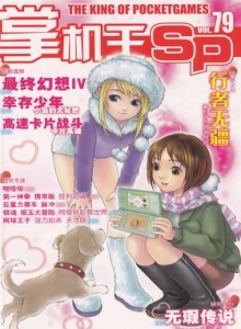 游戏杂志 - 《掌机王SP》VOL.079