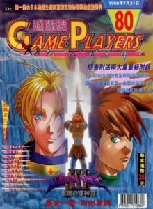 游戏杂志 - 游戏志GamePlayers VOL.080 [1998.07.31]