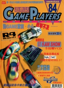 游戏杂志 - 游戏志GamePlayers VOL.084 [1998.09.25]