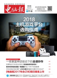 游戏杂志 - 电脑报 2018年第09期