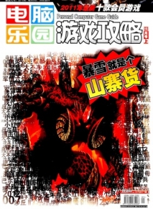 游戏杂志 - 电脑乐园游戏攻略2011年5期