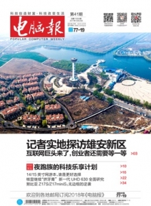 游戏杂志 - 电脑报 2017年第41期