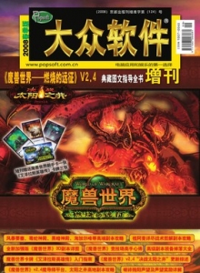 游戏杂志 - 大众软件2008魔兽世界增刊1 - 玩你妹游戏网