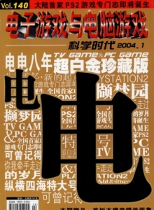 游戏杂志 - 电子游戏与电脑游戏 Vol.140