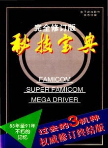 电子游戏软件 - 秘技宝典完全修订版