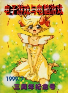 游戏杂志 - 电子游戏与电脑游戏1999.07三周年纪念号