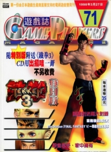 游戏杂志 - 游戏志GamePlayers VOL.071 [1998.03.27]