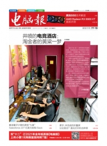 游戏杂志 - 电脑报2020年第48期