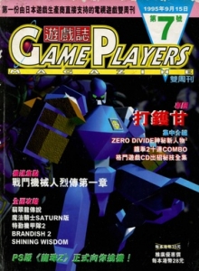 游戏杂志 - 游戏志GamePlayers VOL.007 [1995.09.15]