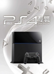 游戏杂志 - PS4专辑 VOL.2 - 玩你妹游戏网