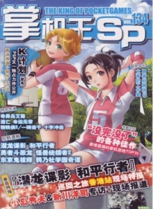 游戏杂志 - 《掌机王SP》vol.134