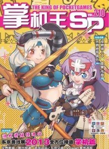 游戏杂志 - 《掌机王SP》VOL.210
