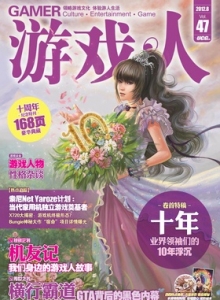 游戏杂志 - 游戏人 VOL.47