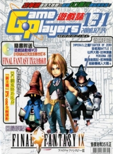 游戏杂志 - 游戏志GamePlayers VOL.131 [2000.07.15]