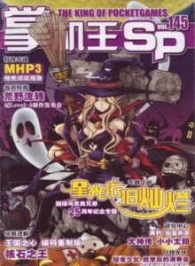 游戏杂志 - 《掌机王SP》vol.145