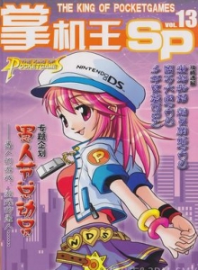 游戏杂志 - 《掌机王SP》VOL.013