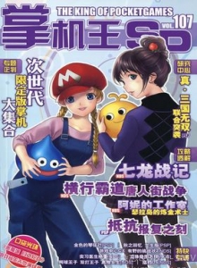 游戏杂志 - 《掌机王SP》VOL.107