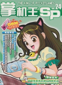 游戏杂志 - 《掌机王SP》VOL.024