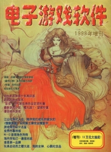电子游戏软件 - 电子游戏软件98增刊