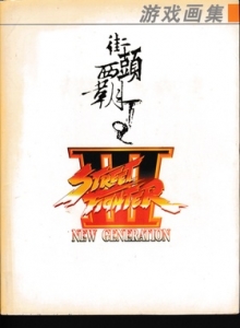 电子游戏软件 - 街头霸王3原画集