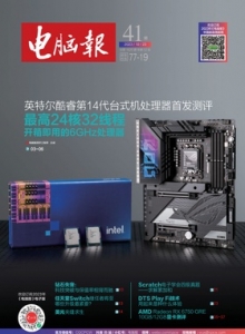 游戏杂志 - 电脑报2023年第41期