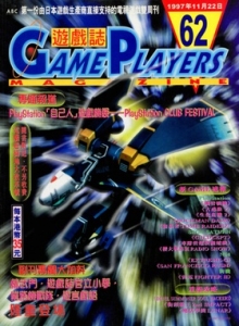 游戏杂志 - 游戏志GamePlayers VOL.062 [1997.11.22]