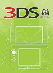 游戏杂志 - 3DS专辑 VOL.8