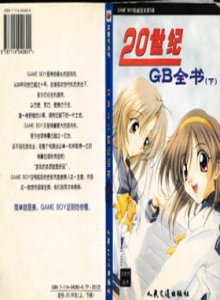 GAME BOY系列 - 05 二十世纪GB全书下 -电子游戏软件