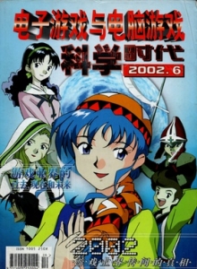游戏杂志 - 电子游戏与电脑游戏2002.06