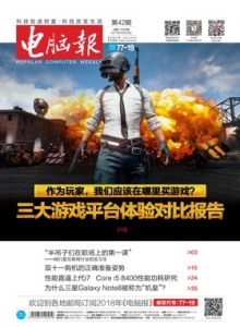 游戏杂志 - 电脑报 2017年第42期
