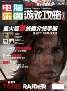 游戏杂志 - 电脑乐园游戏攻略2011年3期