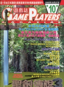 游戏杂志 - 游戏志GamePlayers VOL.010 [1995.10.27]