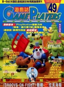 游戏杂志 - 游戏志GamePlayers VOL.049 [1997.05.23]