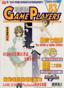 游戏杂志 - 游戏志GamePlayers VOL.083 [1998.09.11]