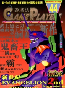 游戏杂志 - 游戏志GamePlayers VOL.044 [1997.03.14]