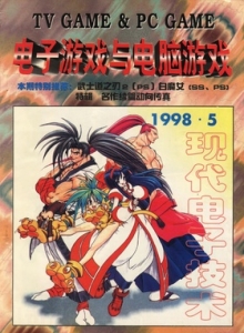 游戏杂志 - 电子游戏与电脑游戏1998.05