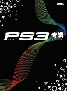 游戏杂志 - PS3专辑 VOL19 - 玩你妹游戏网