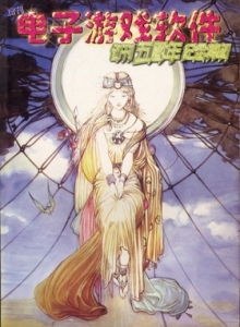 电子游戏软件 - 电子游戏软件99增刊-五周年创刊纪念