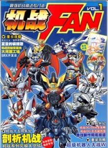 电子游戏软件 - 机战Fan Vol.1