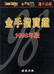游戏杂志 - 金手指宝鉴--1998版
