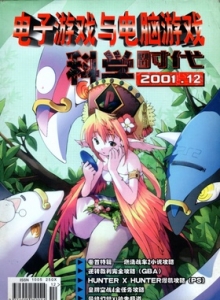 游戏杂志 - 电子游戏与电脑游戏2001.12