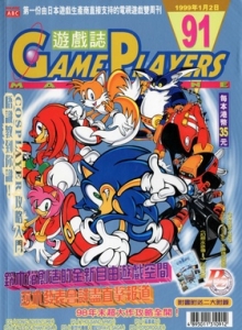 游戏杂志 - 游戏志GamePlayers VOL.091 [1999.01.02]