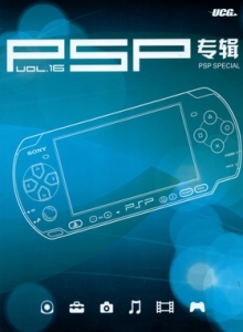 游戏杂志 - PSP专辑 VOL.16 - 玩你妹游戏网