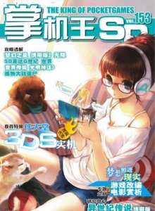 游戏杂志 - 《掌机王SP》VOL.153