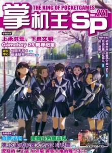 游戏杂志 - 《掌机王SP》vol.221