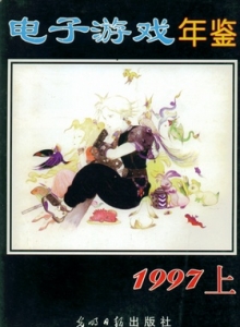 游戏杂志 - 00.C电子游戏年鉴1997 上