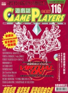 游戏杂志 - 游戏志GamePlayers VOL.116 [1999.12.18]
