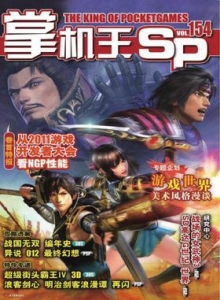 游戏杂志 - 《掌机王SP》VOL.154