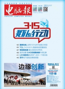 游戏杂志 - 电脑报 2015年第09期 春季攻势 围剿系统十大垃圾