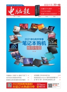 游戏杂志 - 电脑报2021年第36期